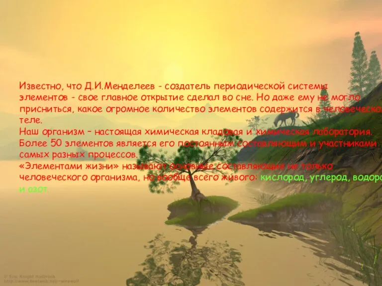 Известно, что Д.И.Менделеев - создатель периодической системы элементов - свое главное открытие