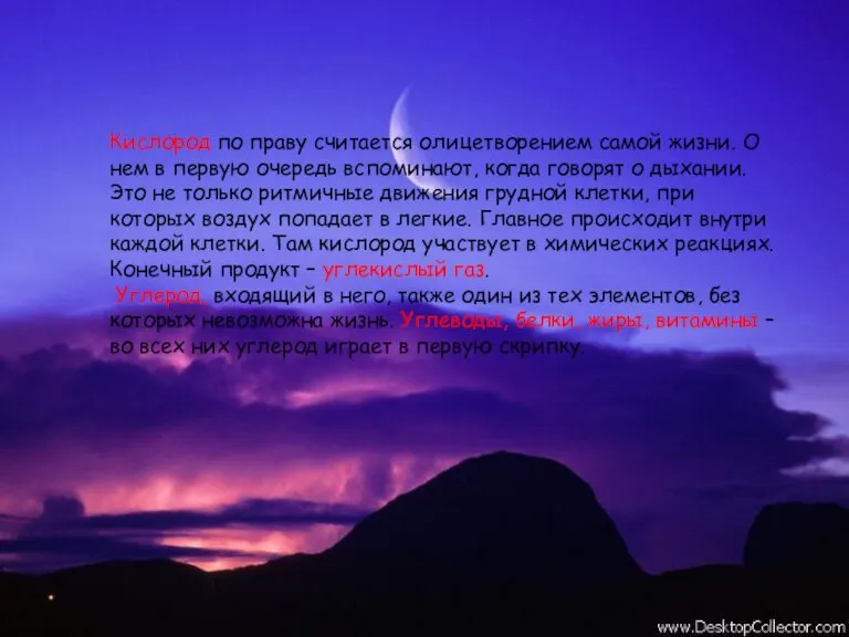 Кислород по праву считается олицетворением самой жизни. О нем в первую очередь