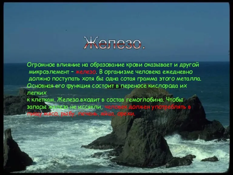 Огромное влияние на образование крови оказывает и другой микроэлемент – железо. В