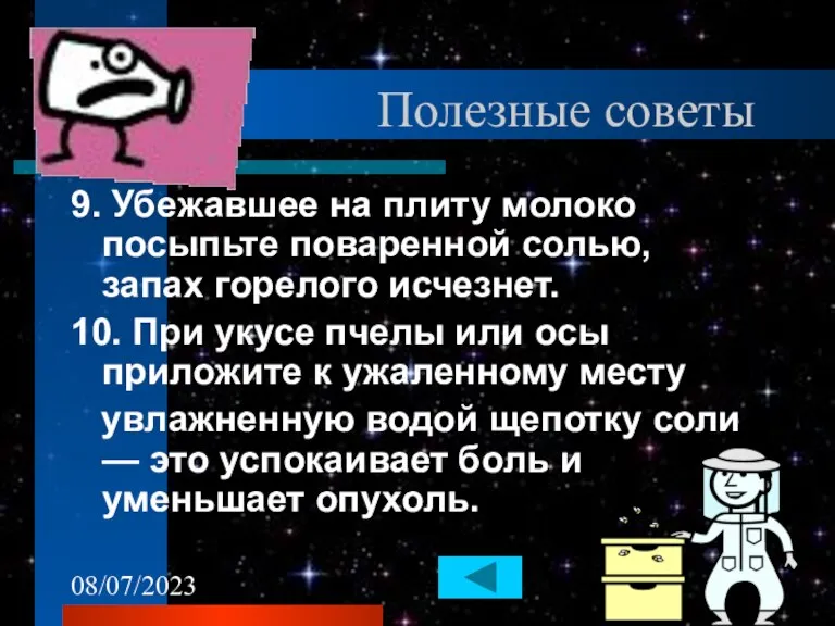 08/07/2023 Полезные советы 9. Убежавшее на плиту молоко посыпьте поваренной солью, запах