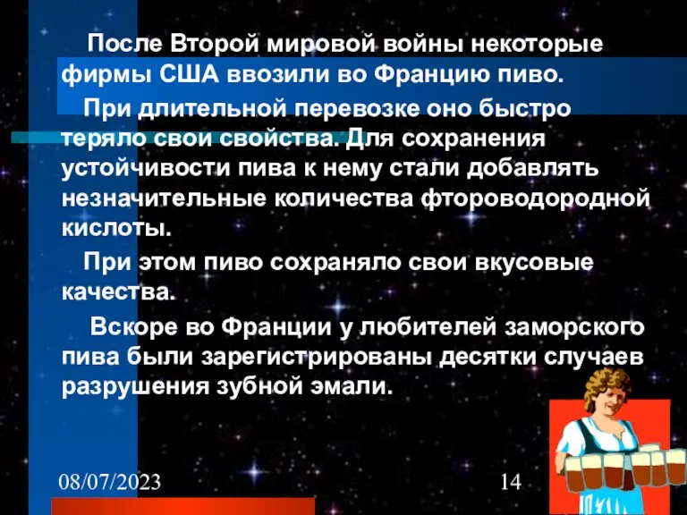 08/07/2023 После Второй мировой войны некоторые фирмы США ввозили во Францию пиво.