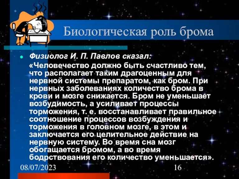 08/07/2023 Биологическая роль брома Физиолог И. П. Павлов сказал: «Человечество должно быть