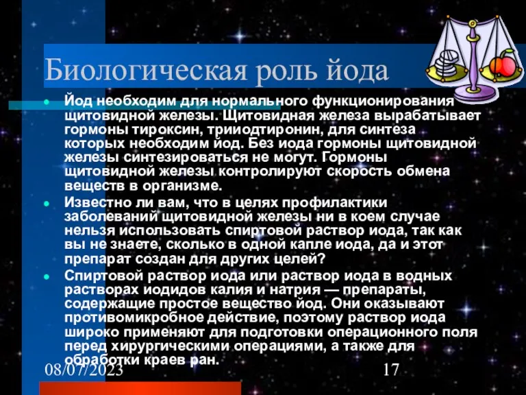 08/07/2023 Биологическая роль йода Йод необходим для нормального функционирования щитовидной железы. Щитовидная