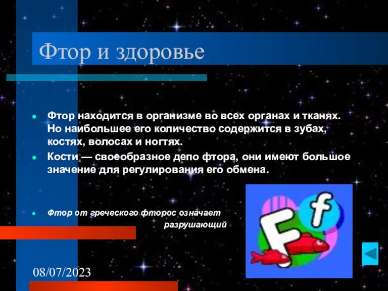 08/07/2023 Фтор и здоровье Фтор находится в организме во всех органах и