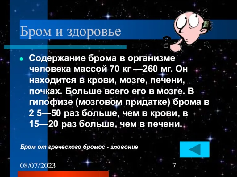 08/07/2023 Бром и здоровье Содержание брома в организме человека массой 70 кг