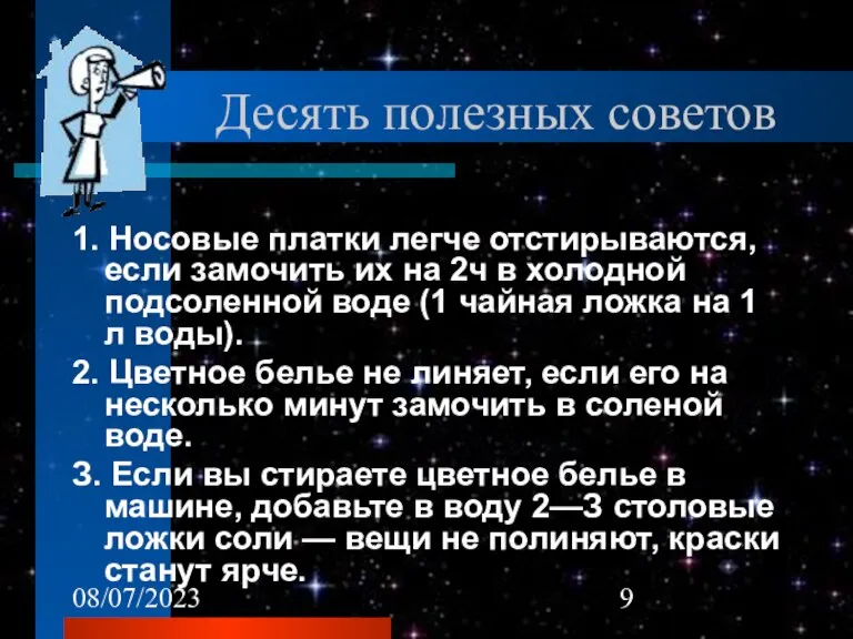 08/07/2023 Десять полезных советов 1. Носовые платки легче отстирываются, если замочить их