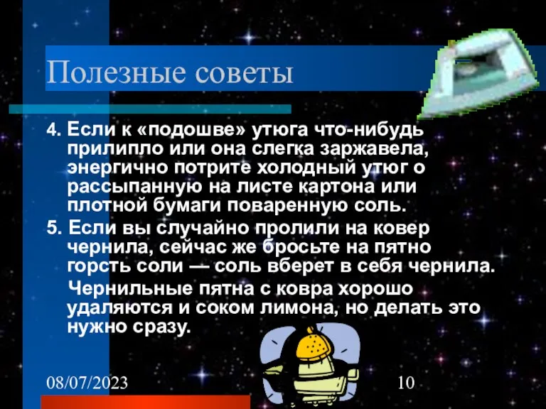 08/07/2023 Полезные советы 4. Если к «подошве» утюга что-нибудь прилипло или она