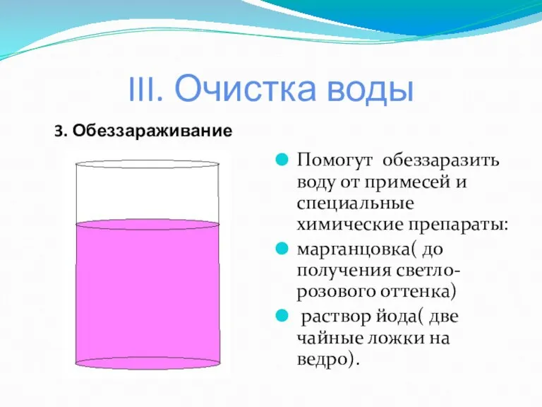 III. Очистка воды 3. Обеззараживание Помогут обеззаразить воду от примесей и специальные