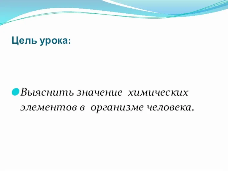 Цель урока: Выяснить значение химических элементов в организме человека.