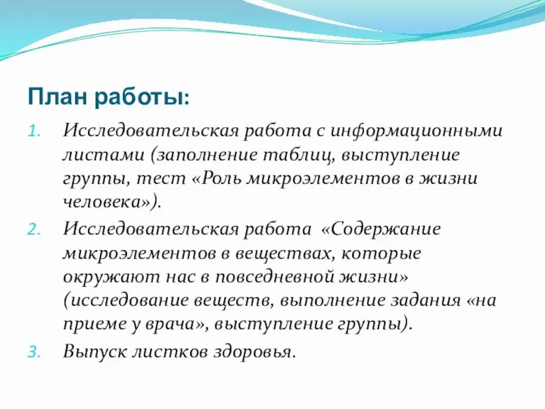 План работы: Исследовательская работа с информационными листами (заполнение таблиц, выступление группы, тест