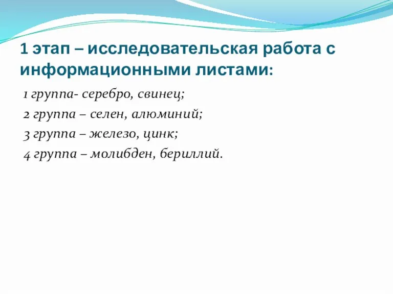 1 этап – исследовательская работа с информационными листами: 1 группа- серебро, свинец;