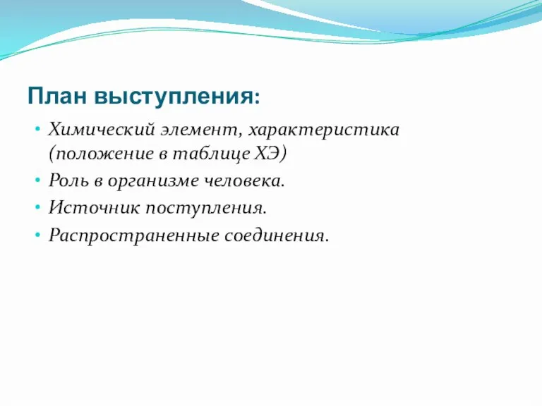 План выступления: Химический элемент, характеристика (положение в таблице ХЭ) Роль в организме