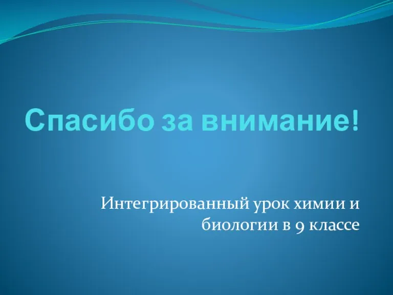 Спасибо за внимание! Интегрированный урок химии и биологии в 9 классе