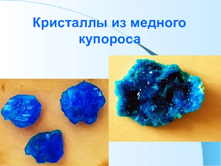 Кристаллы из медного купороса