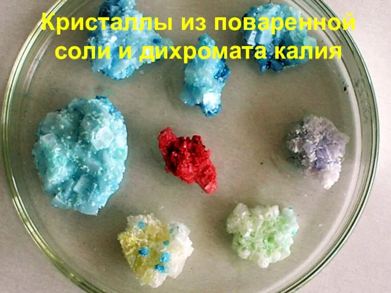Кристаллы из поваренной соли и дихромата калия