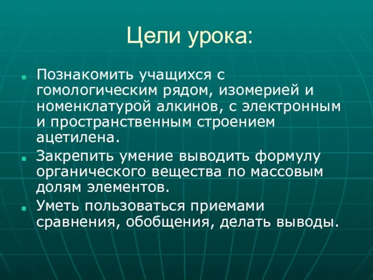 Цели урока: Познакомить учащихся с гомологическим рядом, изомерией и номенклатурой алкинов, с