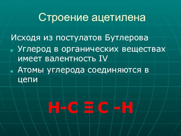 Строение ацетилена Исходя из постулатов Бутлерова Углерод в органических веществах имеет валентность