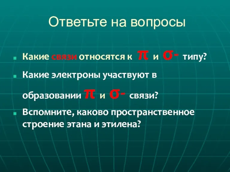 Ответьте на вопросы Какие связи относятся к π и σ- типу? Какие