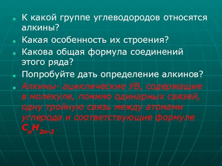 К какой группе углеводородов относятся алкины? Какая особенность их строения? Какова общая