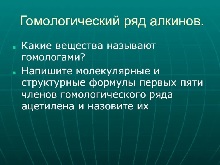 Гомологический ряд алкинов. Какие вещества называют гомологами? Напишите молекулярные и структурные формулы