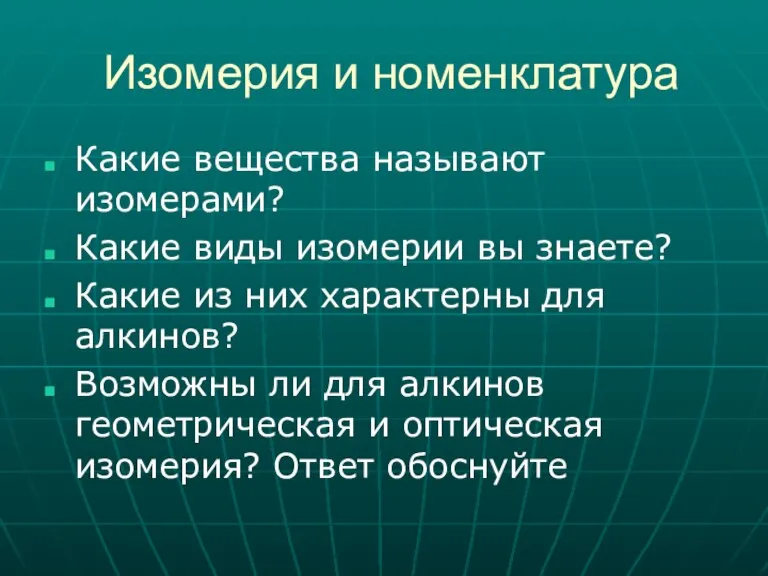 Изомерия и номенклатура Какие вещества называют изомерами? Какие виды изомерии вы знаете?