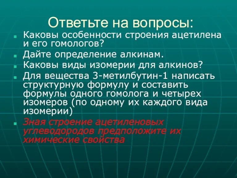 Ответьте на вопросы: Каковы особенности строения ацетилена и его гомологов? Дайте определение