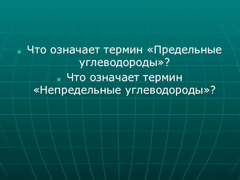 Что означает термин «Предельные углеводороды»? Что означает термин «Непредельные углеводороды»?