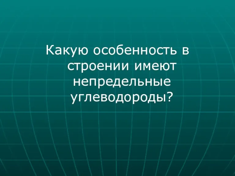 Какую особенность в строении имеют непредельные углеводороды?