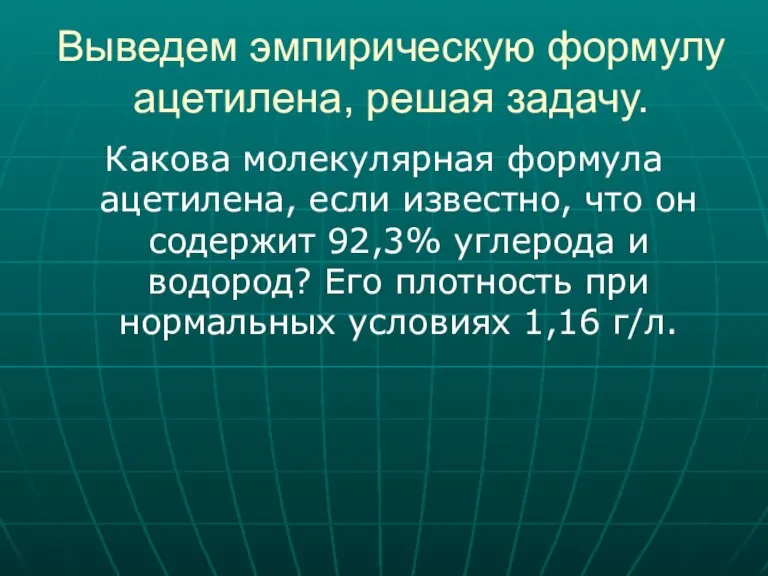 Выведем эмпирическую формулу ацетилена, решая задачу. Какова молекулярная формула ацетилена, если известно,