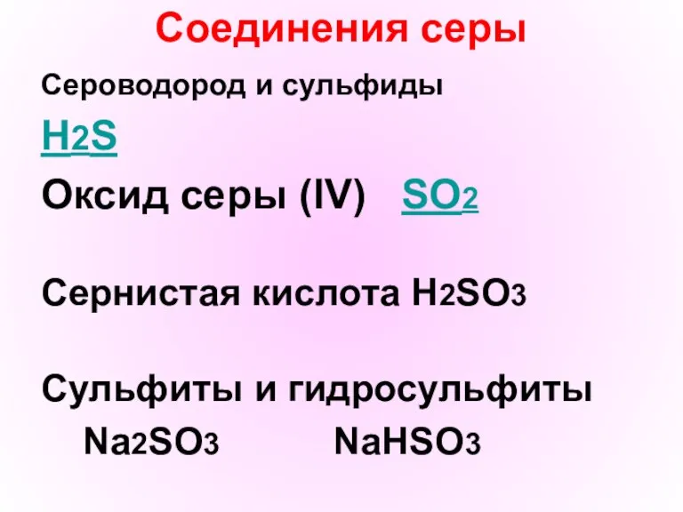 Соединения серы Сероводород и сульфиды H2S Оксид серы (IV) SO2 Сернистая кислота