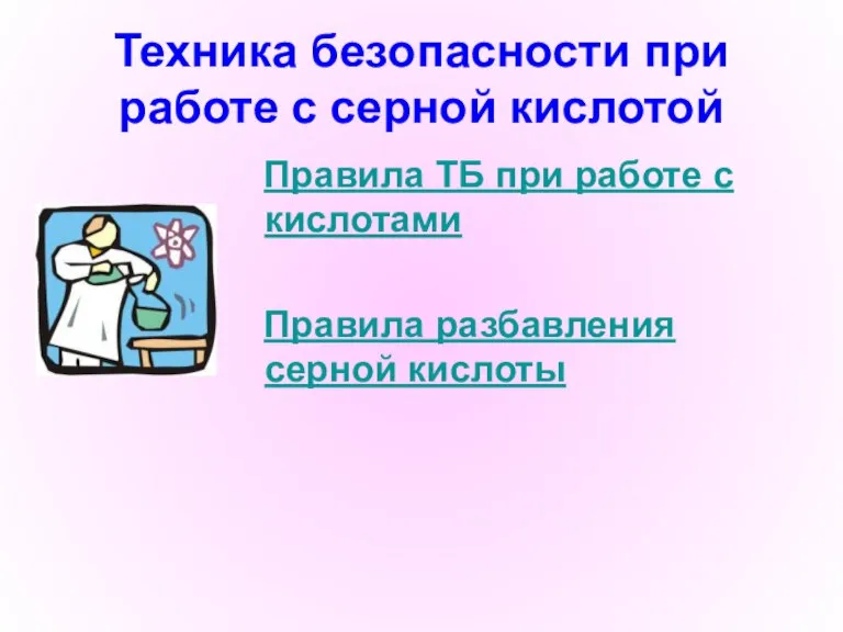 Техника безопасности при работе с серной кислотой Правила ТБ при работе с