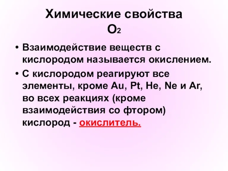 Химические свойства О2 Взаимодействие веществ с кислородом называется окислением. С кислородом реагируют