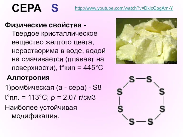 СЕРА S Физические свойства - Твердое кристаллическое вещество желтого цвета, нерастворима в