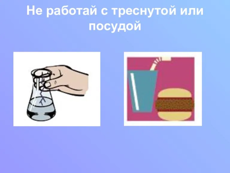 Не работай с треснутой или посудой