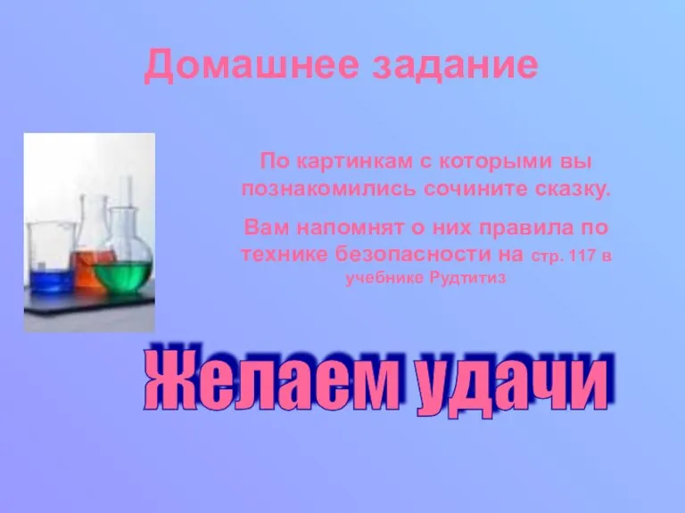 Домашнее задание По картинкам с которыми вы познакомились сочините сказку. Вам напомнят