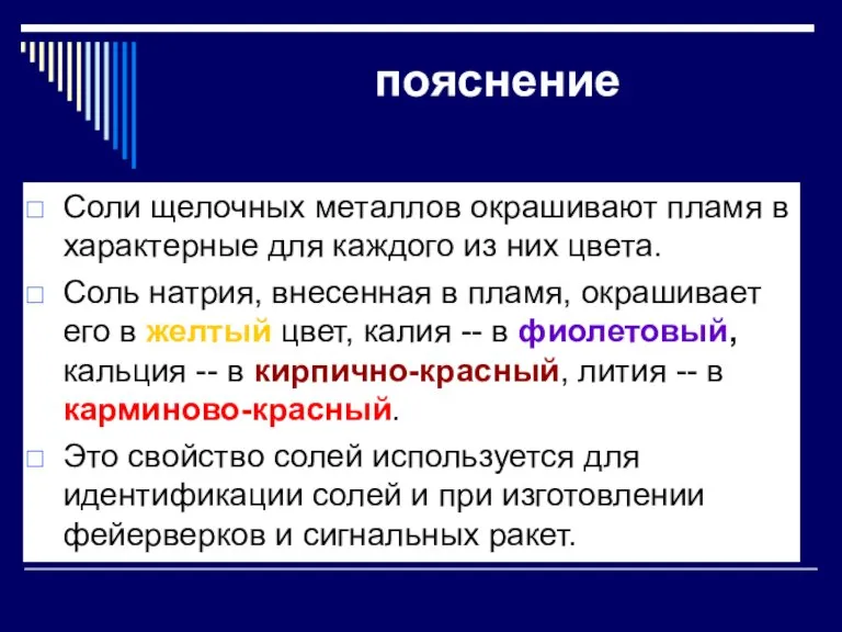 Соли щелочных металлов окрашивают пламя в характерные для каждого из них цвета.