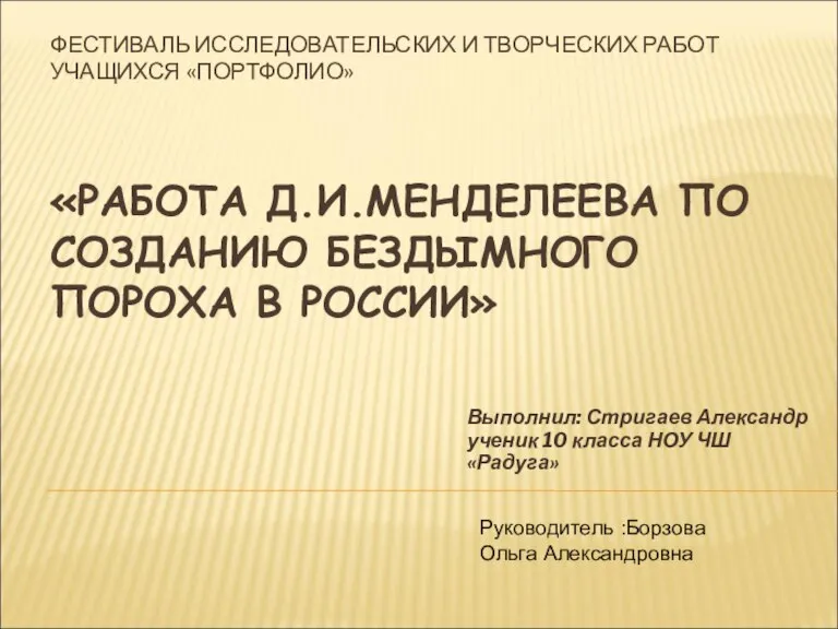 ФЕСТИВАЛЬ ИССЛЕДОВАТЕЛЬСКИХ И ТВОРЧЕСКИХ РАБОТ УЧАЩИХСЯ «ПОРТФОЛИО» «РАБОТА Д.И.МЕНДЕЛЕЕВА ПО СОЗДАНИЮ БЕЗДЫМНОГО