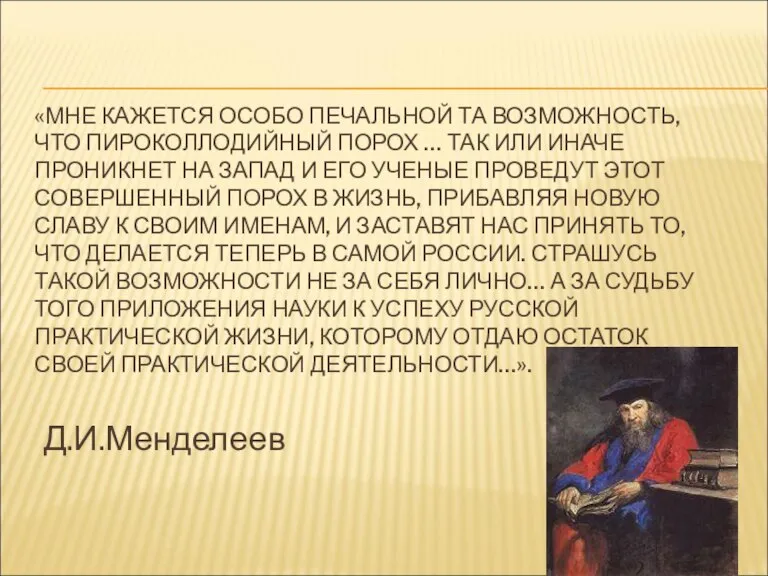 «МНЕ КАЖЕТСЯ ОСОБО ПЕЧАЛЬНОЙ ТА ВОЗМОЖНОСТЬ, ЧТО ПИРОКОЛЛОДИЙНЫЙ ПОРОХ … ТАК ИЛИ