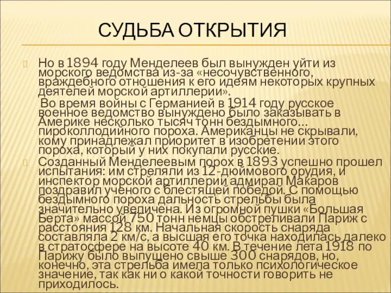 СУДЬБА ОТКРЫТИЯ Но в 1894 году Менделеев был вынужден уйти из морского