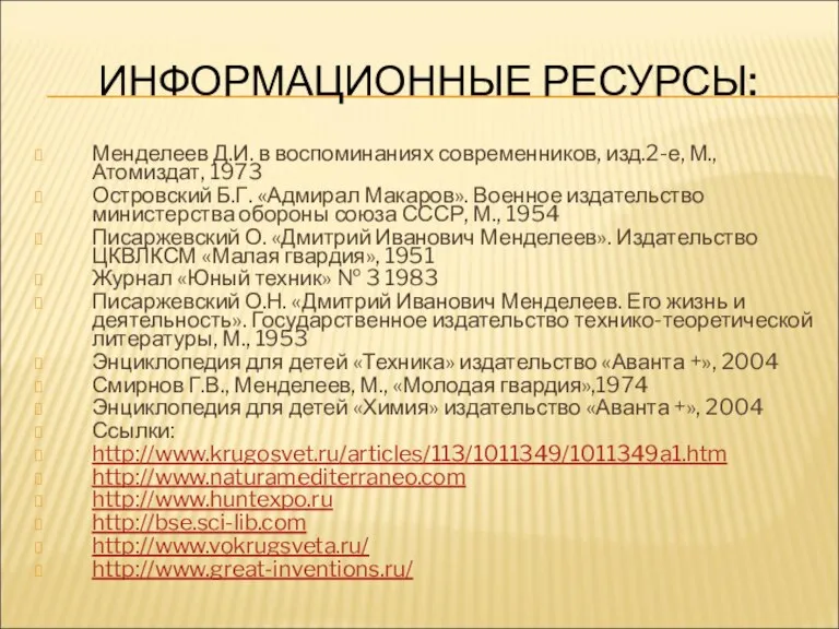 ИНФОРМАЦИОННЫЕ РЕСУРСЫ: Менделеев Д.И. в воспоминаниях современников, изд.2-е, М., Атомиздат, 1973 Островский