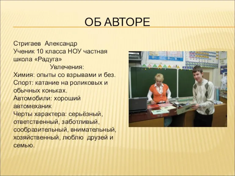 ОБ АВТОРЕ Стригаев Александр Ученик 10 класса НОУ частная школа «Радуга» Увлечения: