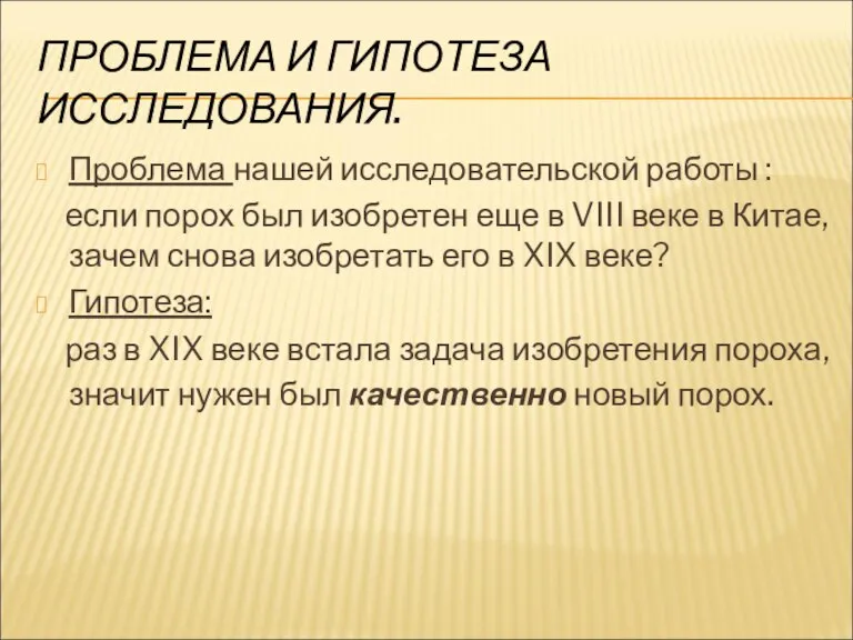 ПРОБЛЕМА И ГИПОТЕЗА ИССЛЕДОВАНИЯ. Проблема нашей исследовательской работы : если порох был