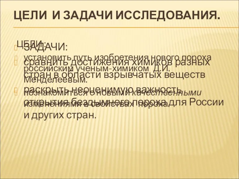 ЦЕЛИ И ЗАДАЧИ ИССЛЕДОВАНИЯ. ЦЕЛИ : установить путь изобретения нового пороха российским