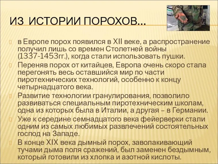 ИЗ ИСТОРИИ ПОРОХОВ… в Европе порох появился в XII веке, а распространение