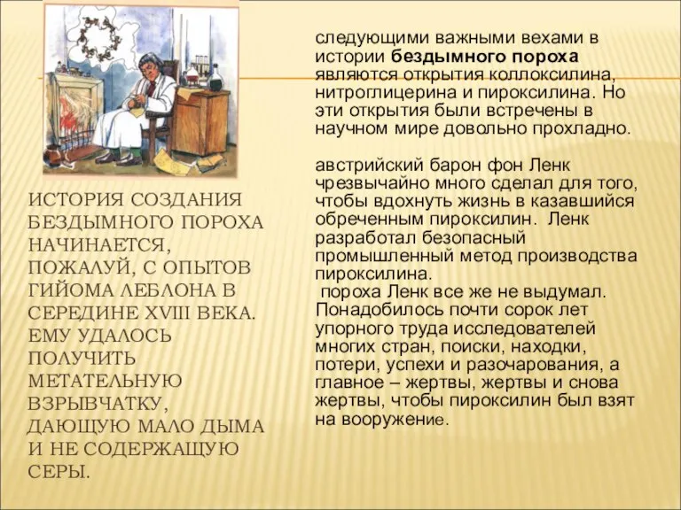 ИСТОРИЯ СОЗДАНИЯ БЕЗДЫМНОГО ПОРОХА НАЧИНАЕТСЯ, ПОЖАЛУЙ, С ОПЫТОВ ГИЙОМА ЛЕБЛОНА В СЕРЕДИНЕ