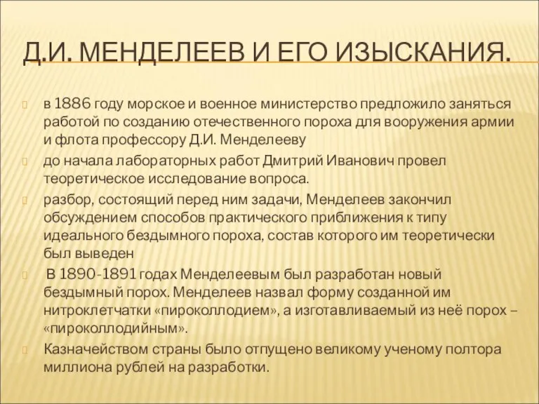 Д.И. МЕНДЕЛЕЕВ И ЕГО ИЗЫСКАНИЯ. в 1886 году морское и военное министерство