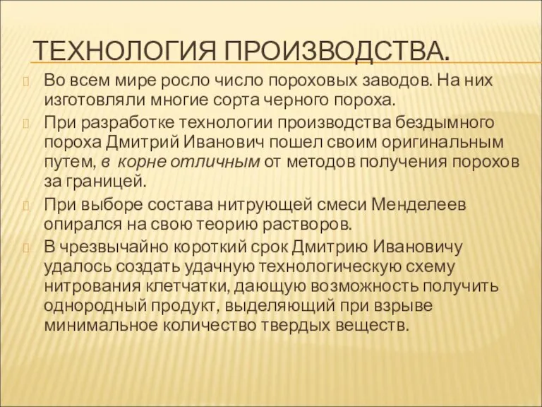 ТЕХНОЛОГИЯ ПРОИЗВОДСТВА. Во всем мире росло число пороховых заводов. На них изготовляли