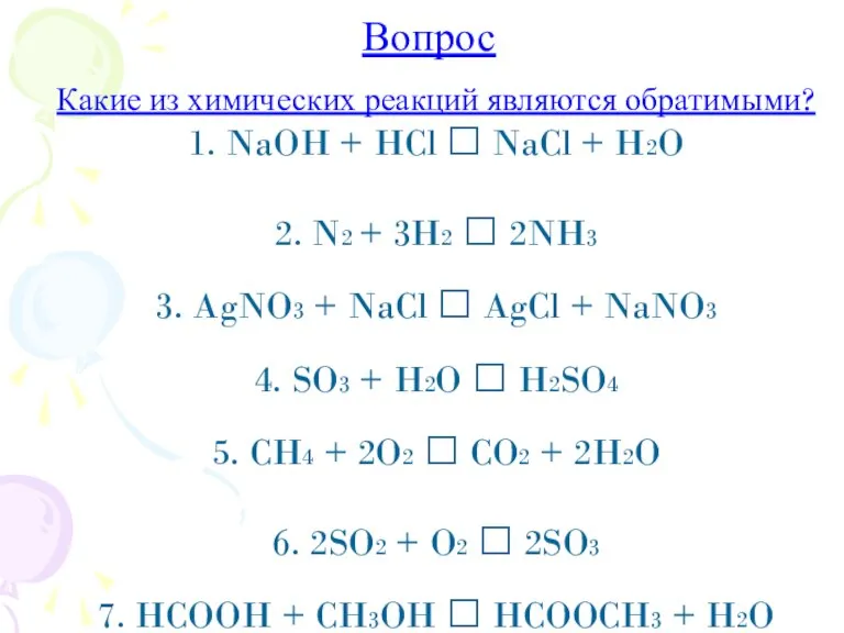 Вопрос Какие из химических реакций являются обратимыми? 1. NaOH + HCl ?