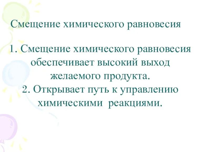 Смещение химического равновесия 1. Смещение химического равновесия обеспечивает высокий выход желаемого продукта.