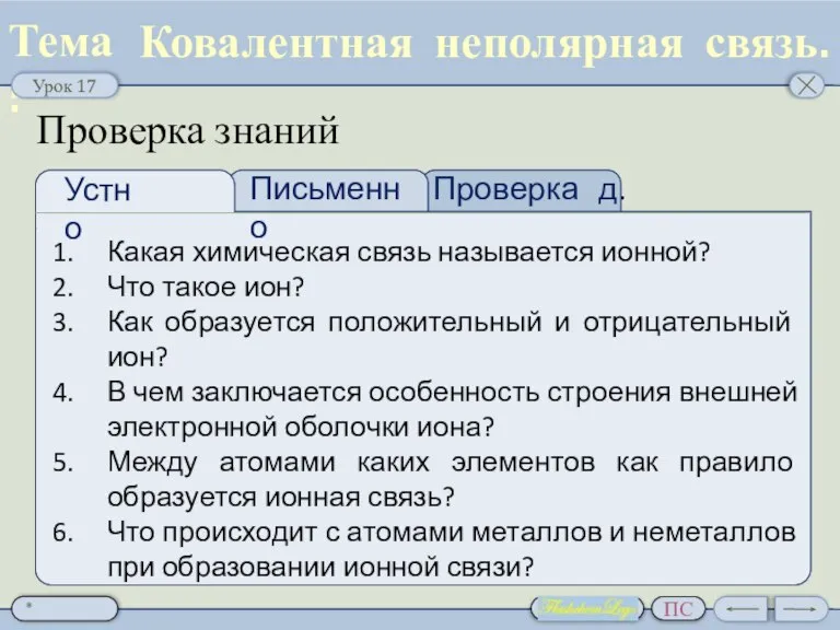 Проверка д.з. Какая химическая связь называется ионной? Что такое ион? Как образуется